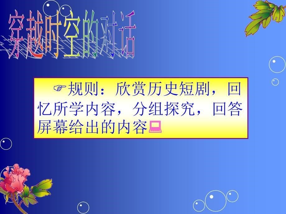 从短片中你获得了怎样的历史信息？_第5页