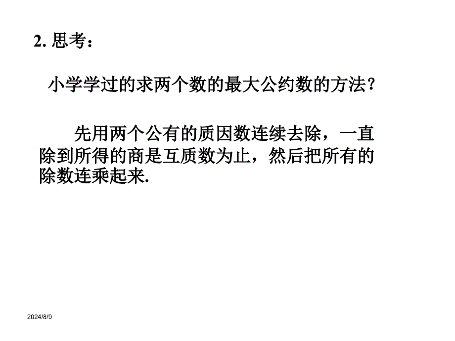 算法案例辗转相除法_第3页