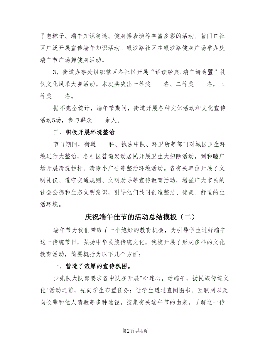 庆祝端午佳节的活动总结模板（2篇）.doc_第2页