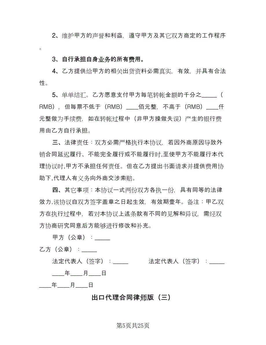 出口代理合同律师版（八篇）.doc_第5页