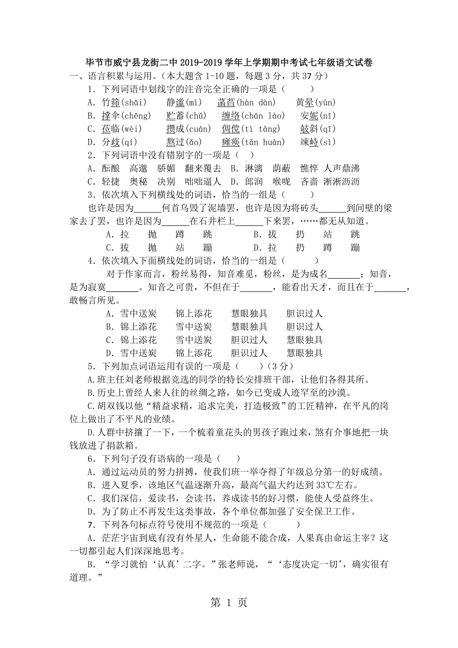 2023年贵州省毕节市威宁县龙街二中上学期期中考试七年级语文试卷.doc_第1页