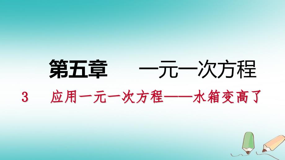 七年级数学上册 第五章 一元一次方程 5.3 应用一元一次方程—水箱变高了练习 （新版）北师大版_第1页