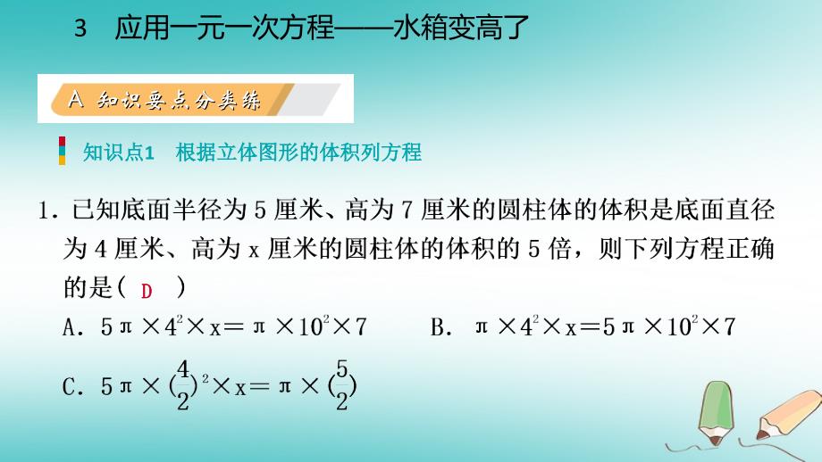 七年级数学上册 第五章 一元一次方程 5.3 应用一元一次方程—水箱变高了练习 （新版）北师大版_第3页