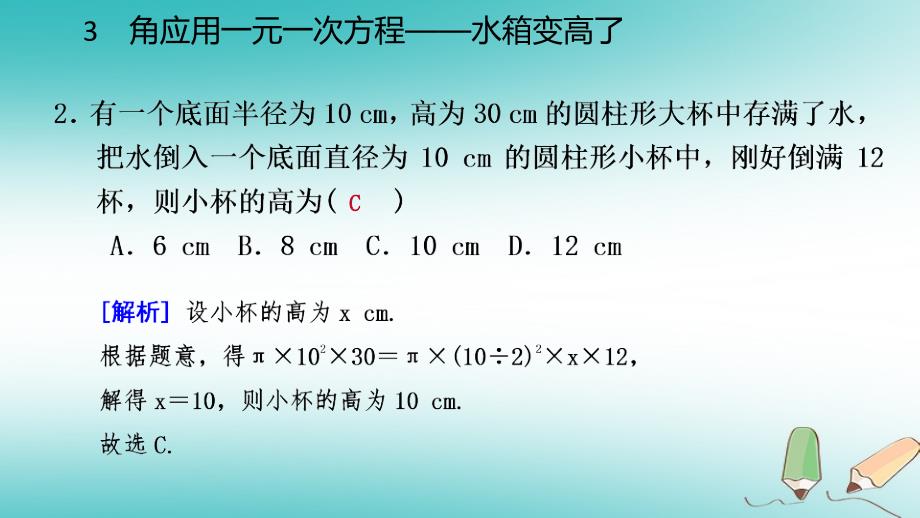 七年级数学上册 第五章 一元一次方程 5.3 应用一元一次方程—水箱变高了练习 （新版）北师大版_第4页