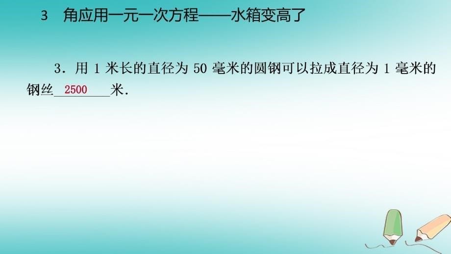 七年级数学上册 第五章 一元一次方程 5.3 应用一元一次方程—水箱变高了练习 （新版）北师大版_第5页