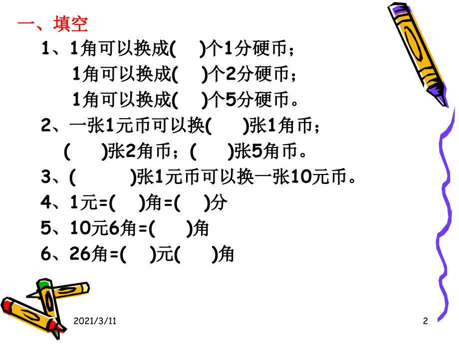 苏教版二年级数学《元角分练习》_第2页