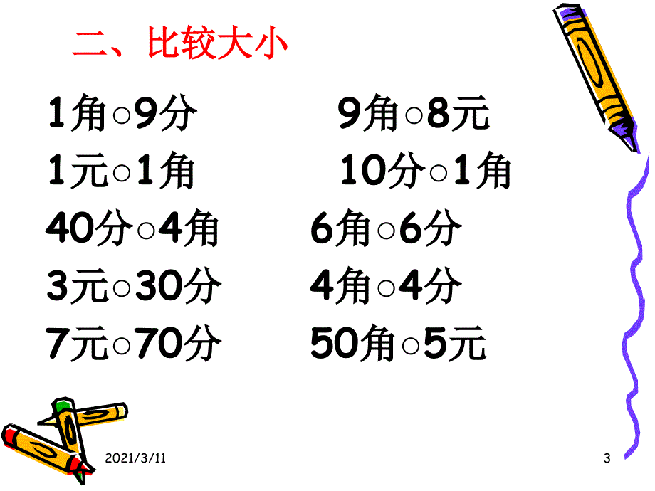 苏教版二年级数学《元角分练习》_第3页