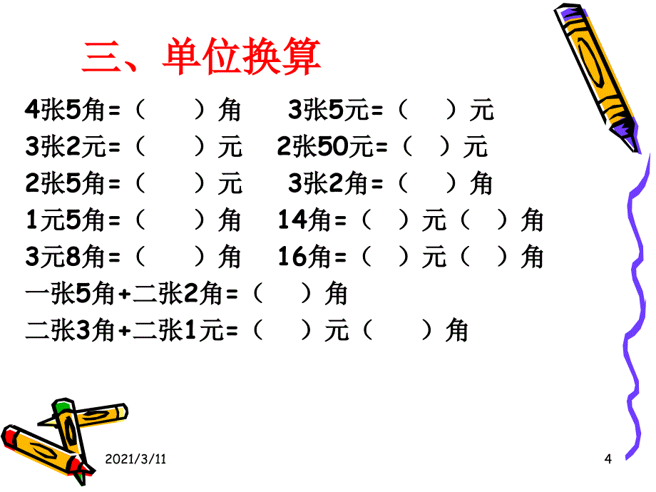 苏教版二年级数学《元角分练习》_第4页