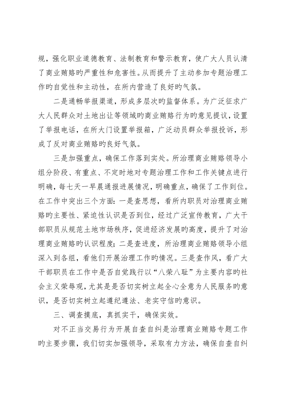 国土所治理商业贿赂工作总结关于在治理商业贿赂专项工作中推进_第3页