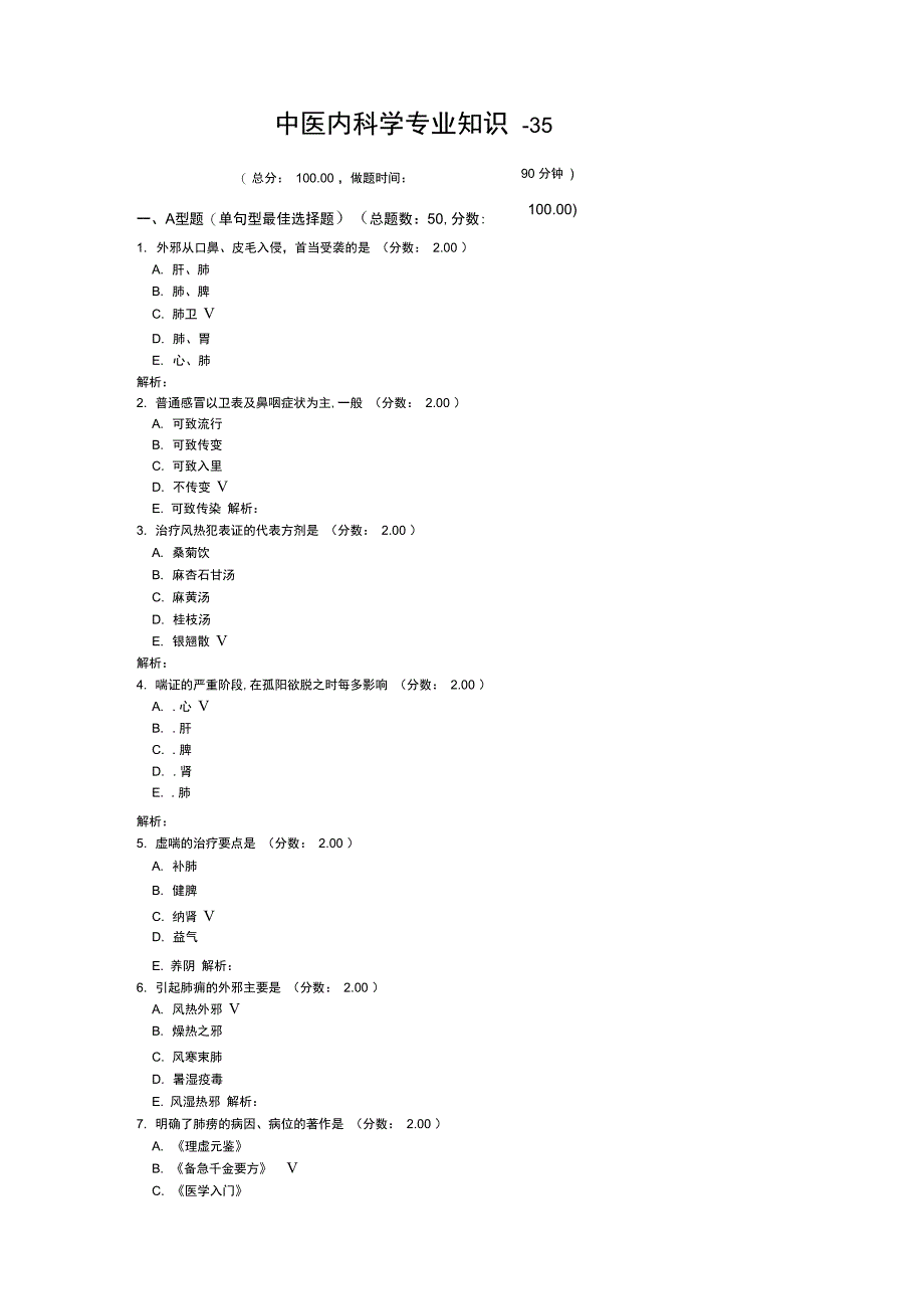 中医内科学专业知识35试题_第1页