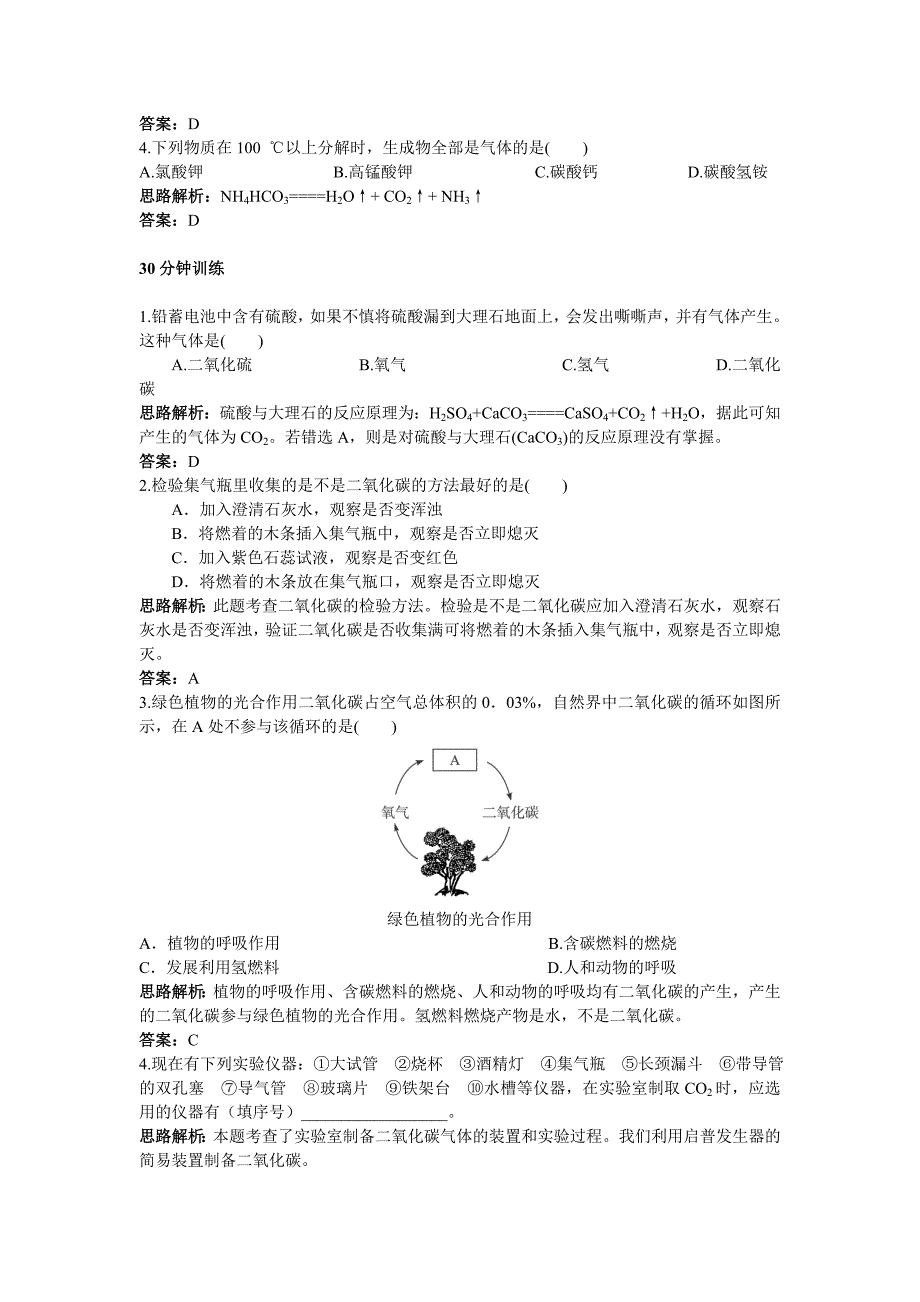 初中化学九年级上册同步练习及答案(第6单元课题2-二氧化碳制取的研究)_第2页