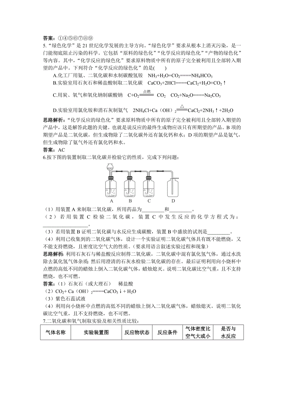 初中化学九年级上册同步练习及答案(第6单元课题2-二氧化碳制取的研究)_第3页