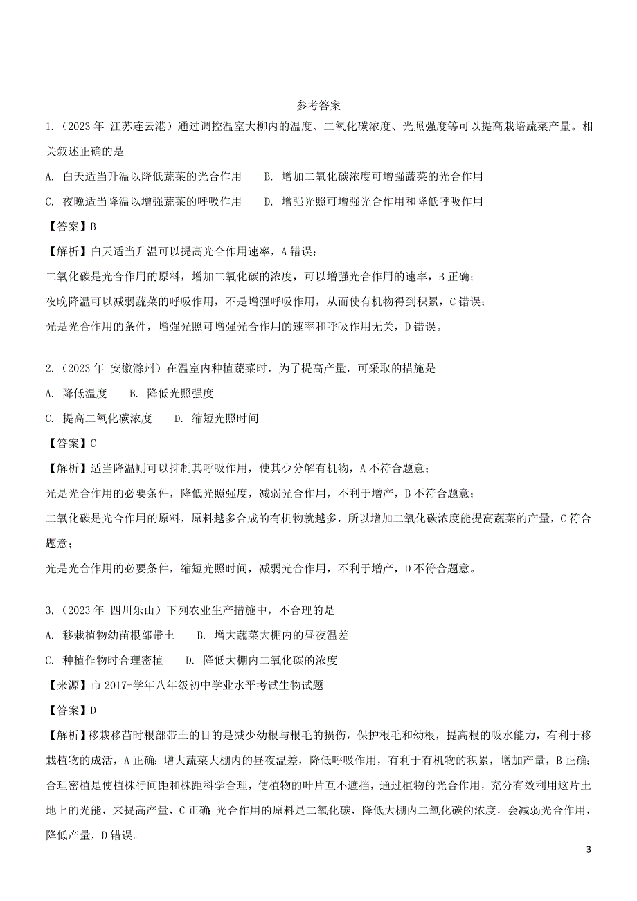 2023学年七年级生物上册第3单元生物圈中的绿色植物第6章绿色植物的光合作用和呼吸作用6.5光合作用和呼吸作用原理的应用同步练习含解析苏教版.doc_第3页