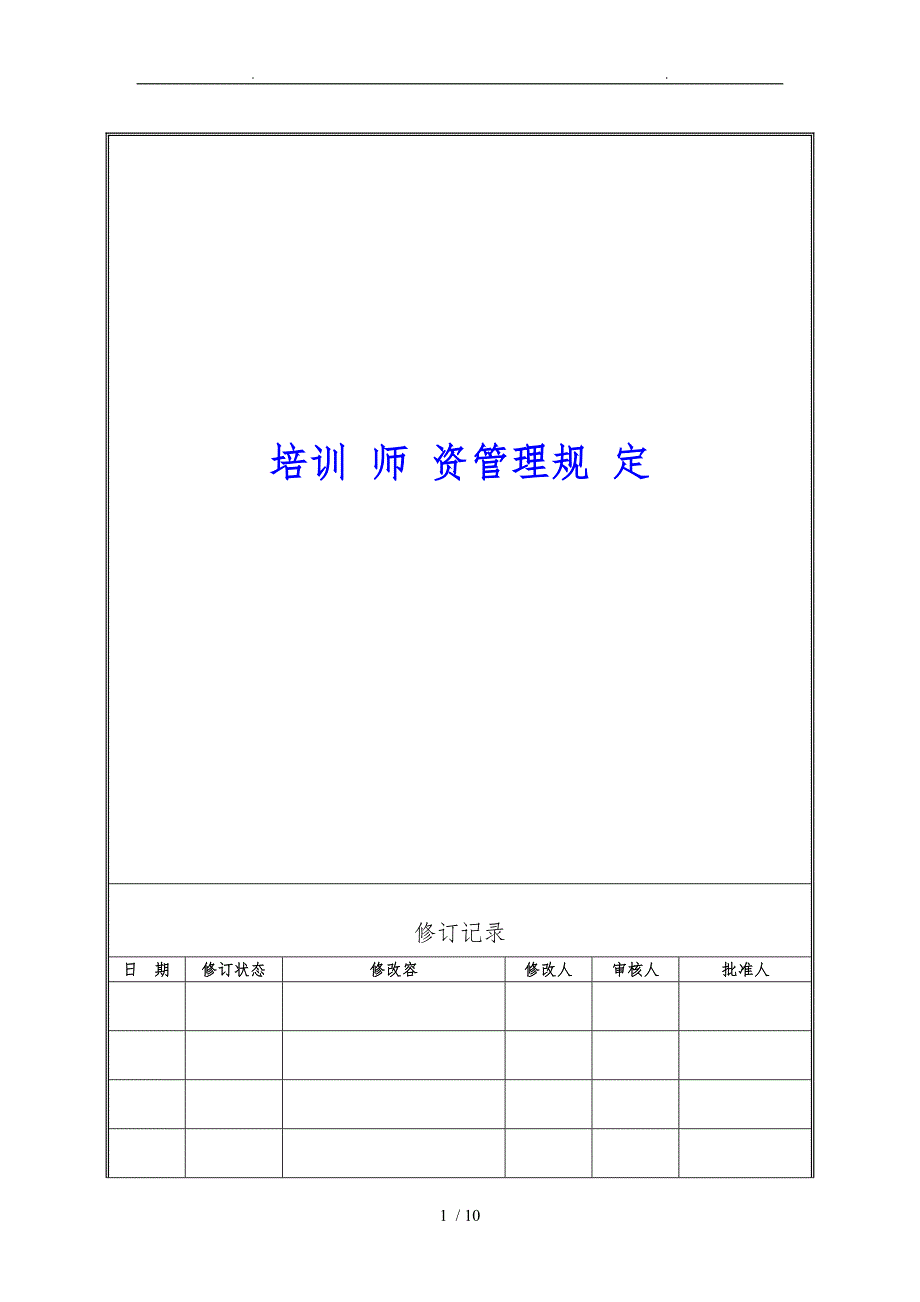 培训讲师管理制度_第1页