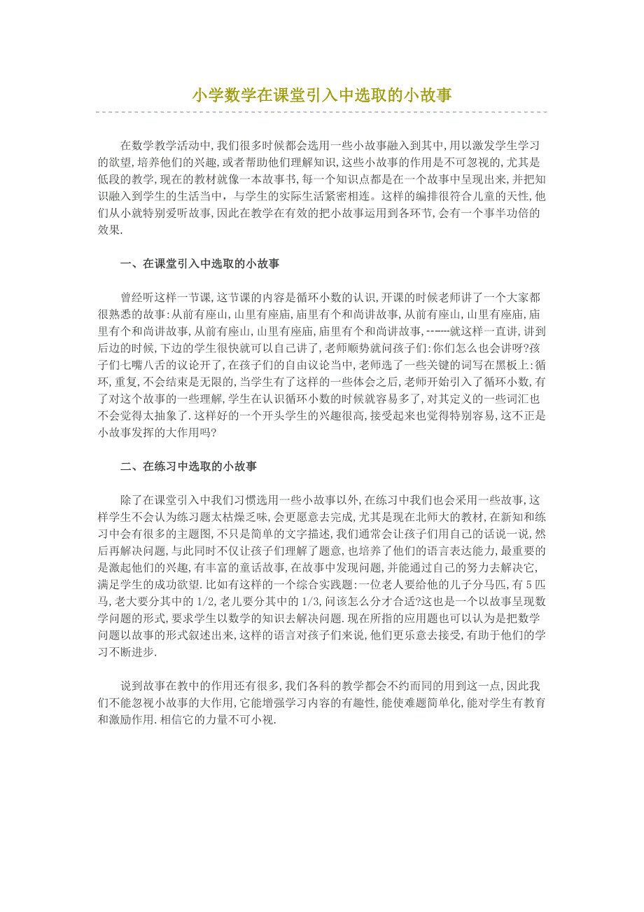 小学数学在课堂引入中选取的小故事_第1页