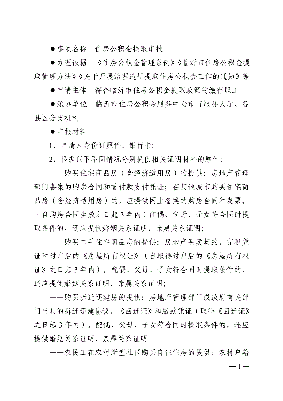 事项名称住房公积金提取审批_第1页