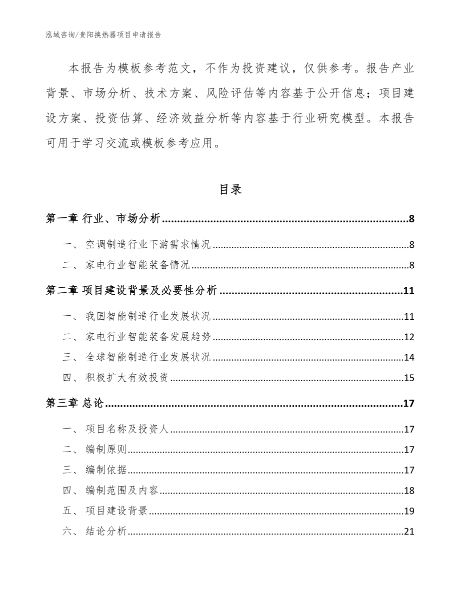 贵阳换热器项目申请报告（模板）_第2页