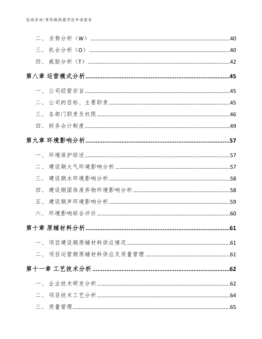 贵阳换热器项目申请报告（模板）_第4页