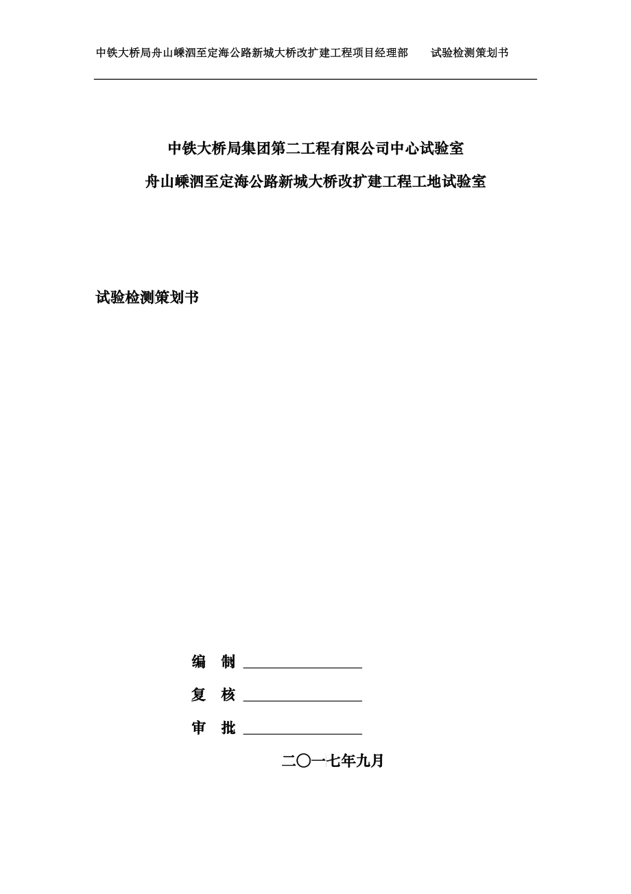 某大桥改扩建工程项目经理部试验检测策划书_第1页