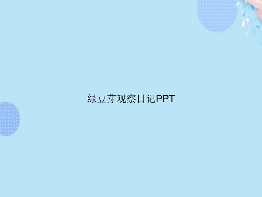 绿豆芽观察日记【完整版】PPT文档课件_第1页