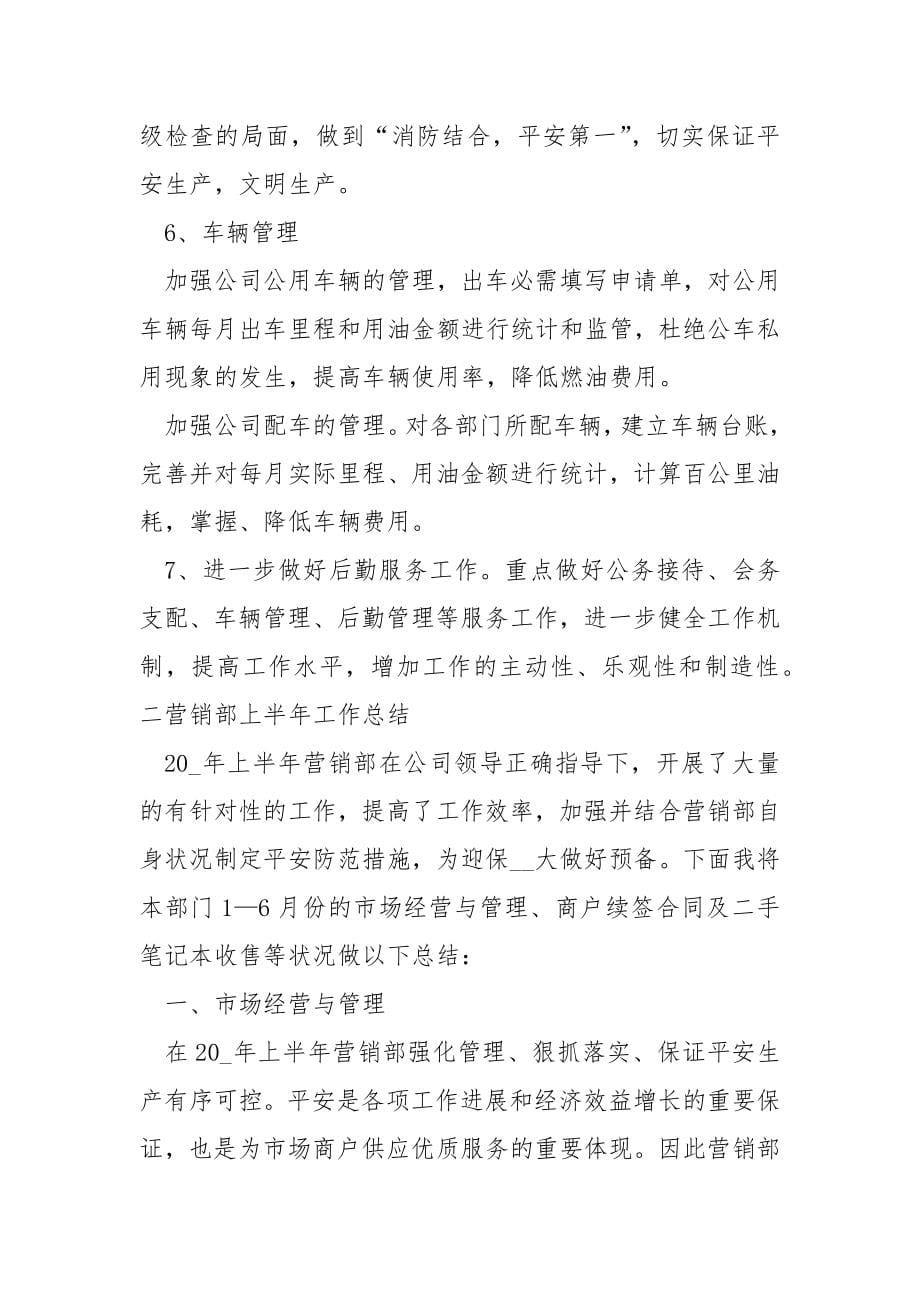 公司各部门上半年工作总结四篇_第5页