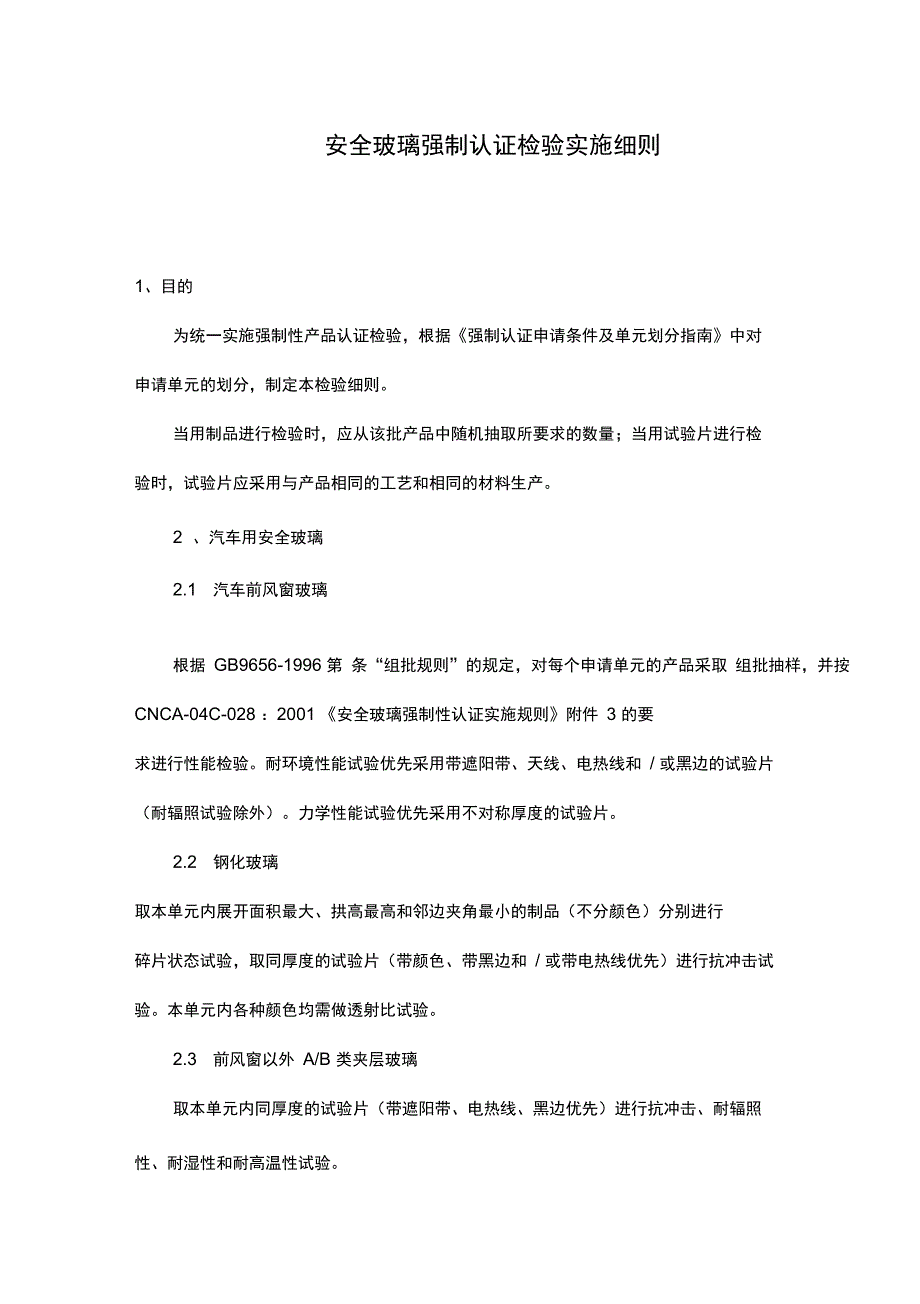 安全玻璃强制认证检验实施细_第1页