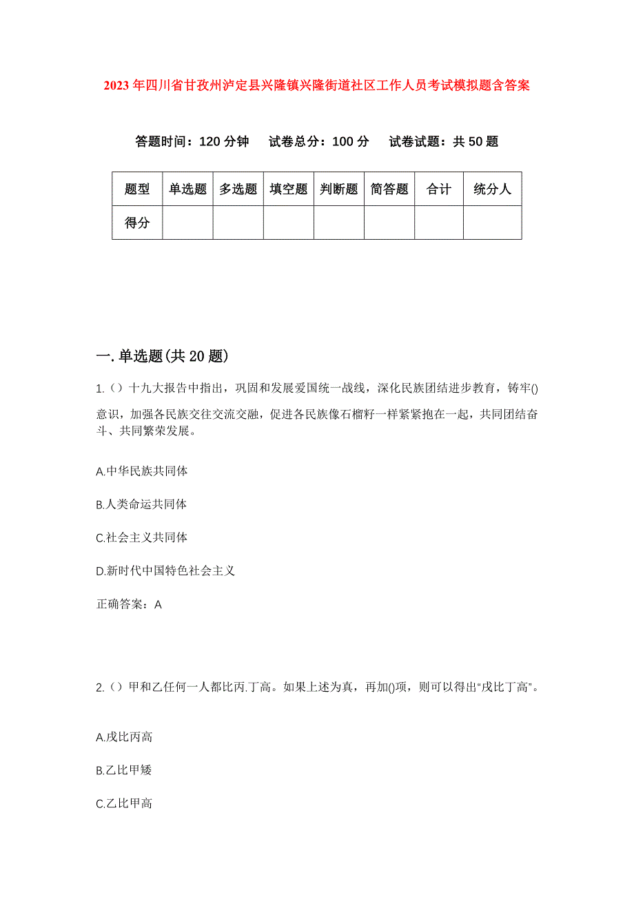 2023年四川省甘孜州泸定县兴隆镇兴隆街道社区工作人员考试模拟题含答案_第1页