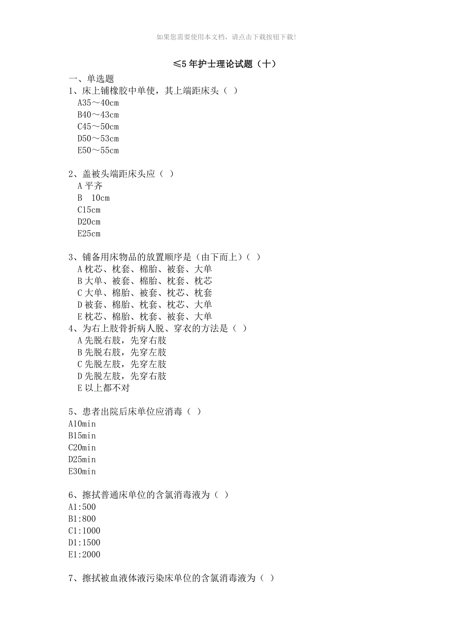 ≤5年护士理论试题(十)_第1页