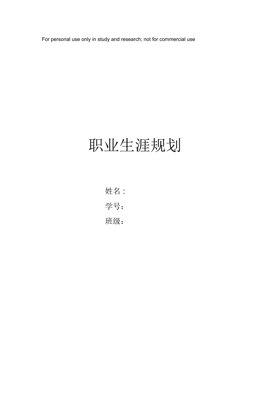 职业生涯规划_第1页