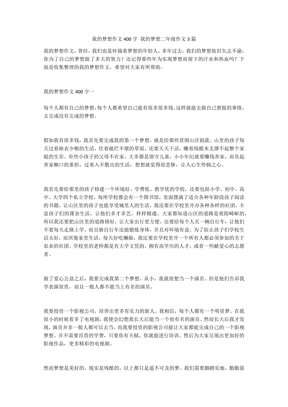 我的梦想作文400字 我的梦想二年级作文3篇_第1页