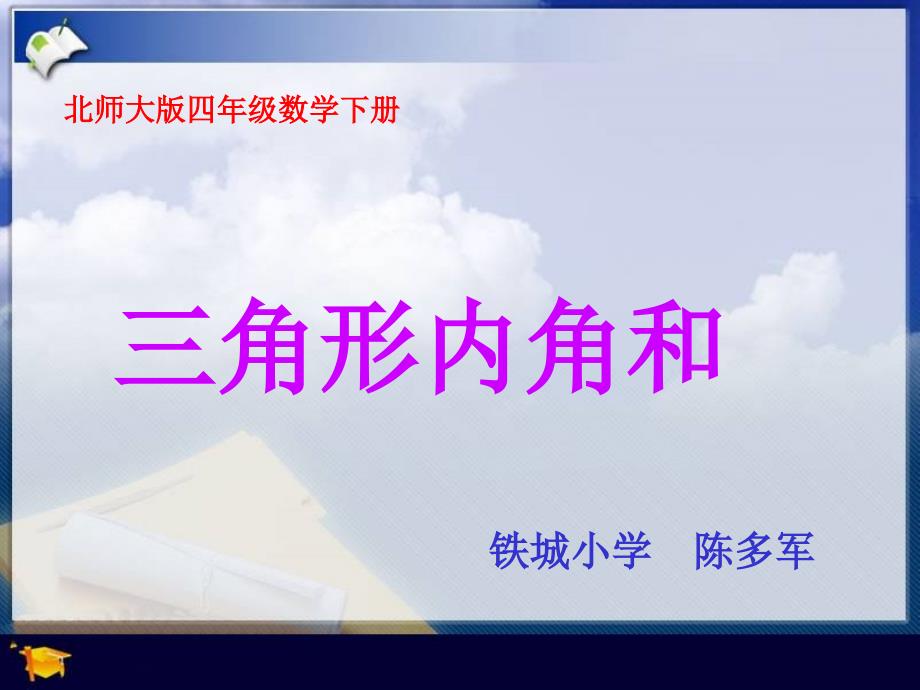 四年级数学下册《三角形内角和》PPT课件之七（北师大版）_第1页