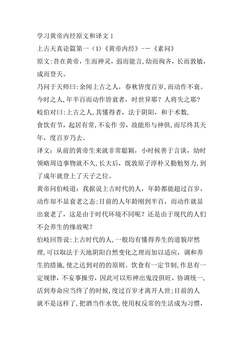 学习黄帝内经原文和译文1文_第1页