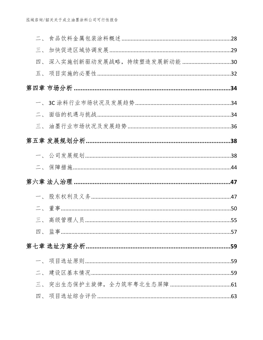 韶关关于成立油墨涂料公司可行性报告_模板范本_第3页