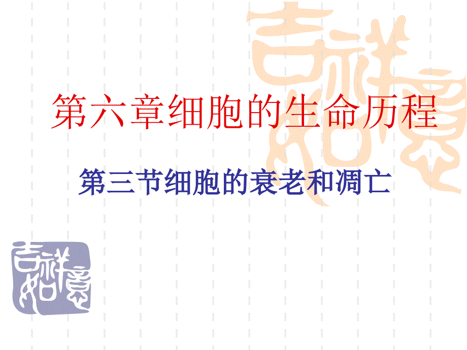 细胞的衰老和凋亡-使用的.ppt_第1页