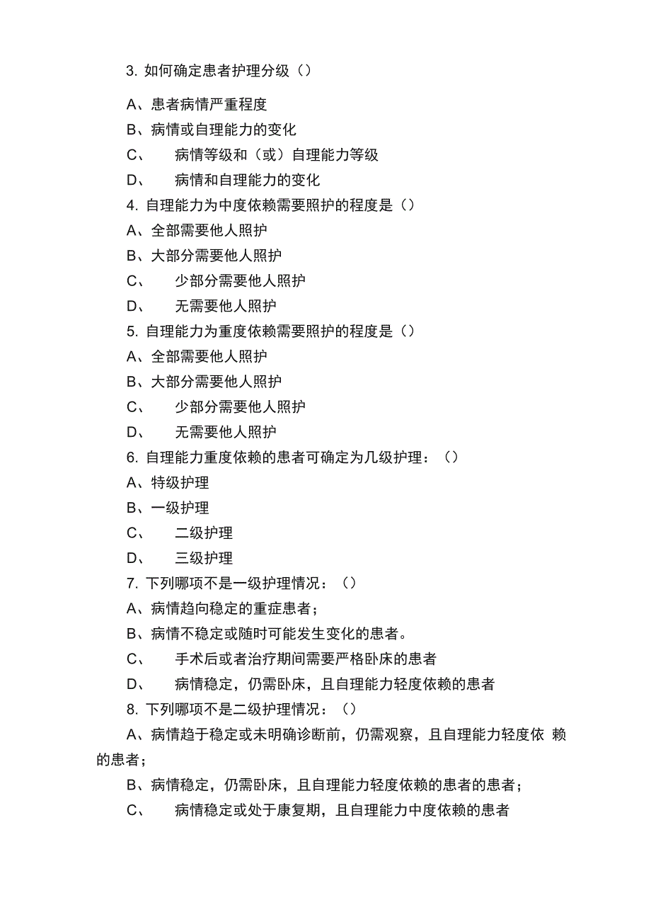 最新分级护理试题及答案_第2页