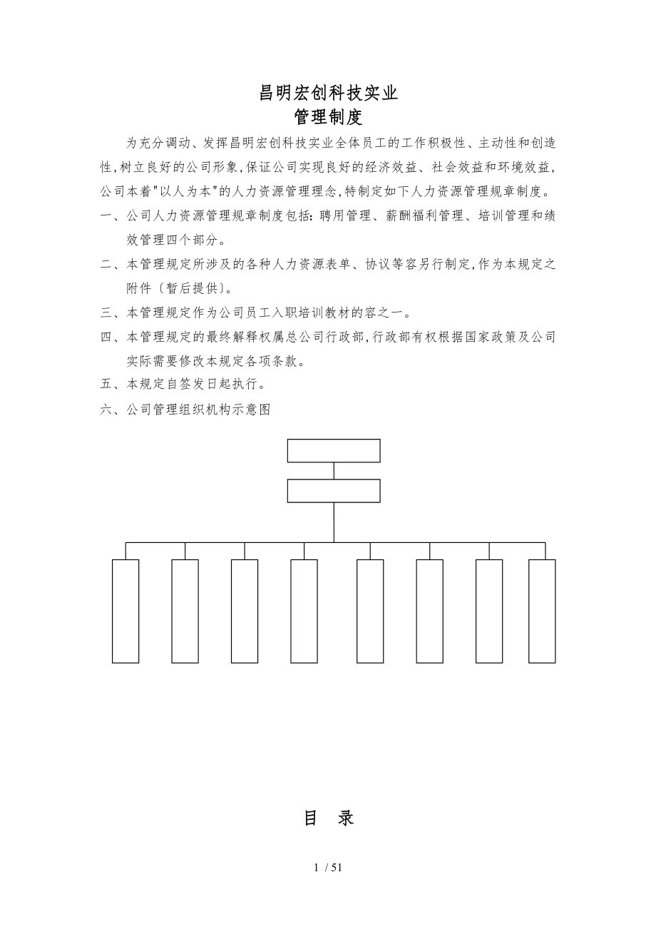 昌明宏创科技实业有限公司管理制度_第1页