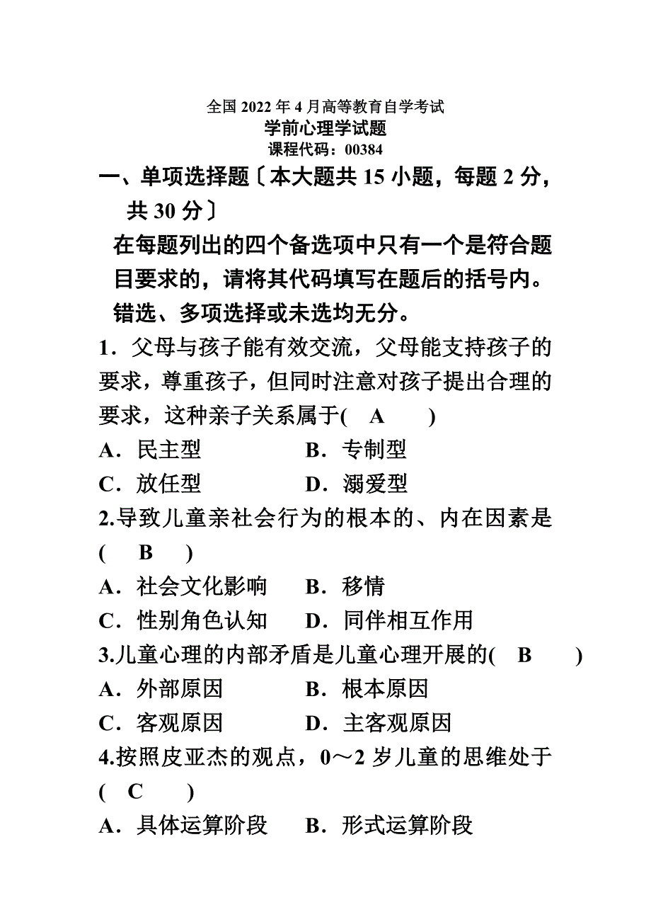 最新全国2022年4月高等教育自学考试学前心理学试题和答案_第2页