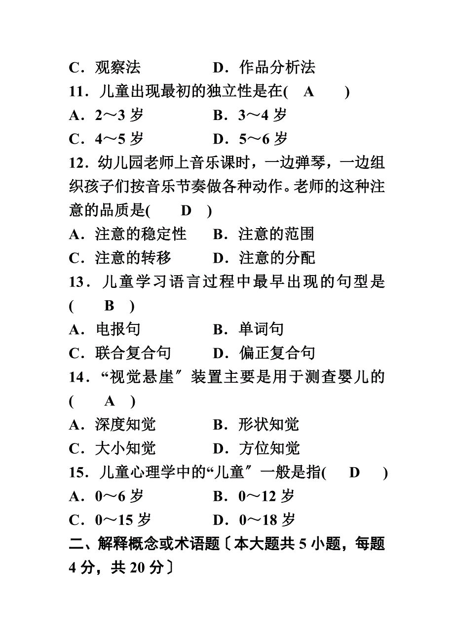 最新全国2022年4月高等教育自学考试学前心理学试题和答案_第4页