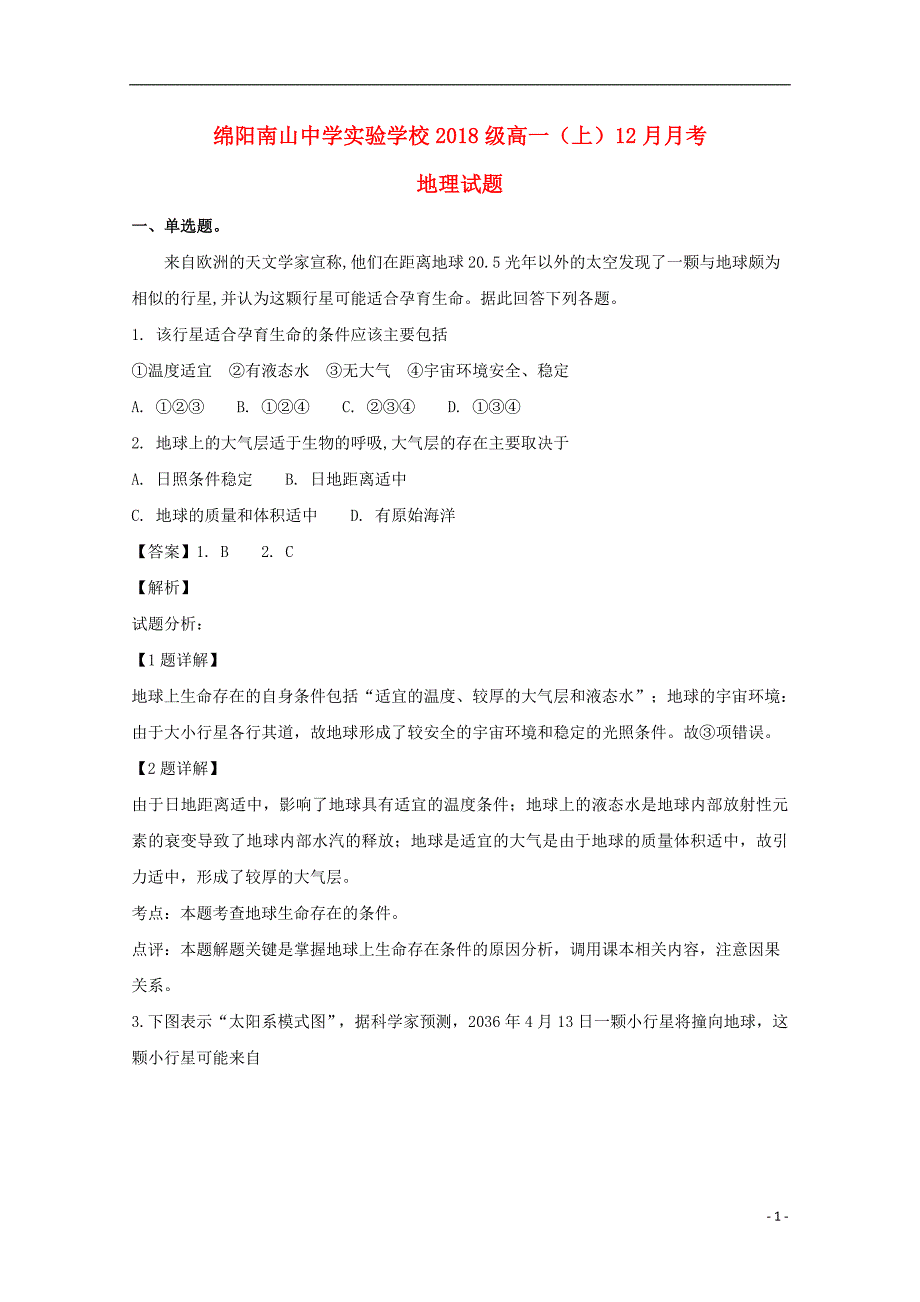 精品学习复习资料四川省绵阳市南山中学实验学校20212021高一地理12月月考试题含解析_第1页