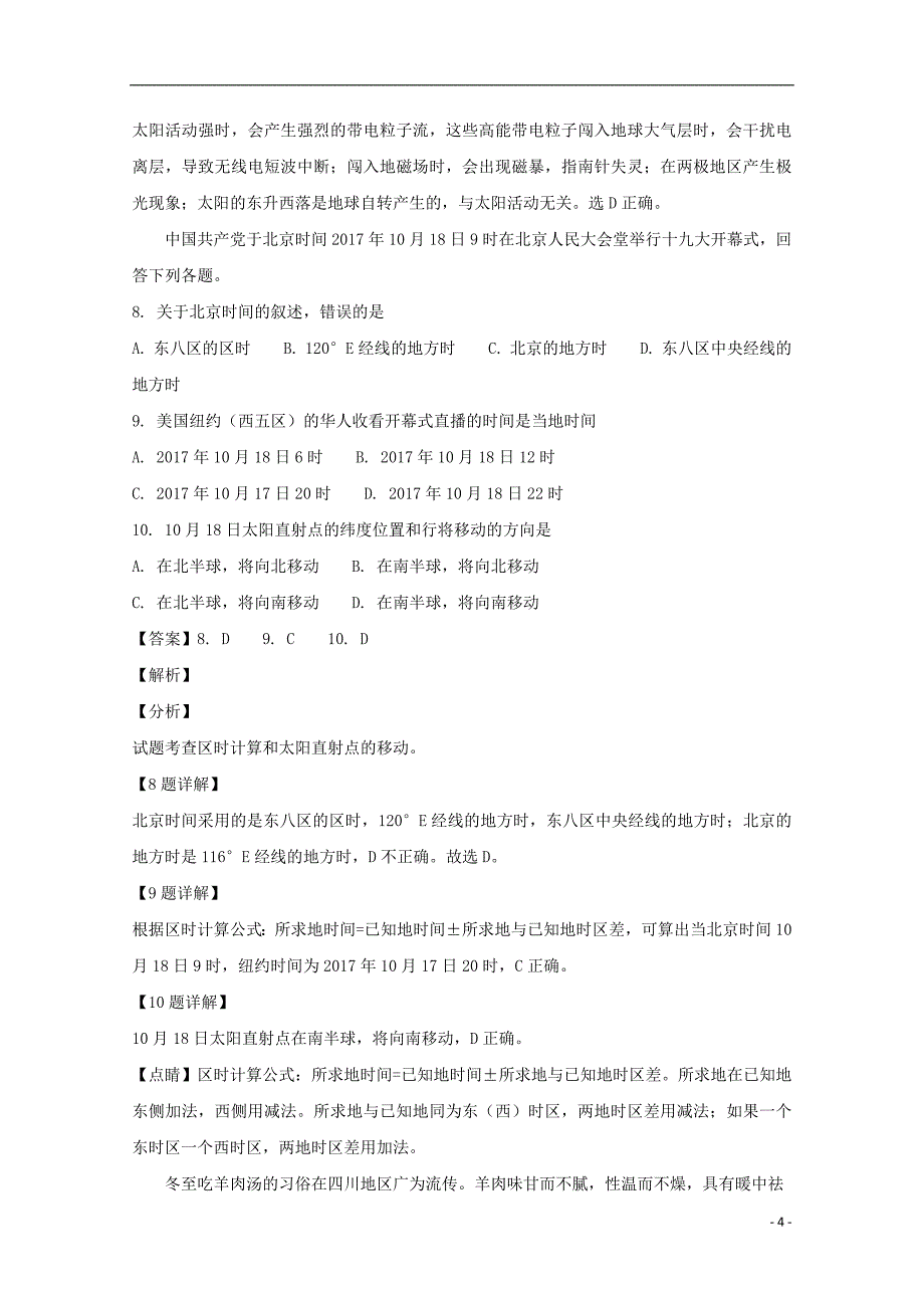 精品学习复习资料四川省绵阳市南山中学实验学校20212021高一地理12月月考试题含解析_第4页