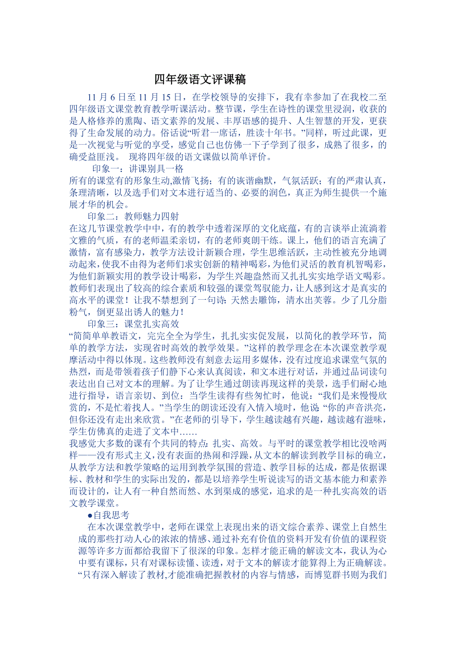 四年级语文评课稿_第1页