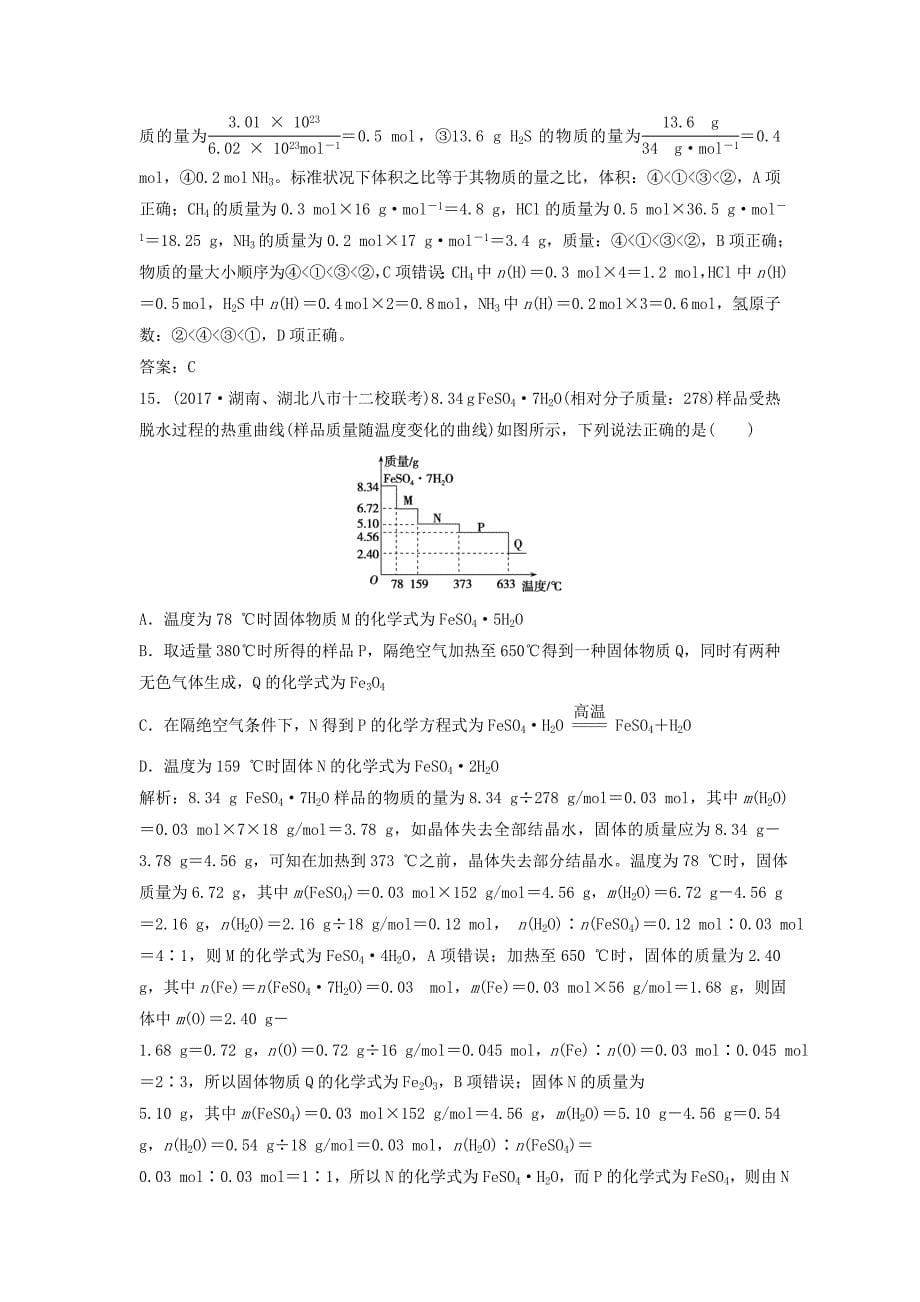 2022年高考化学一轮复习 第1章 化学中常用的物理量——物质的量 第1讲 物质的量 气体摩尔体积练习 鲁科版_第5页