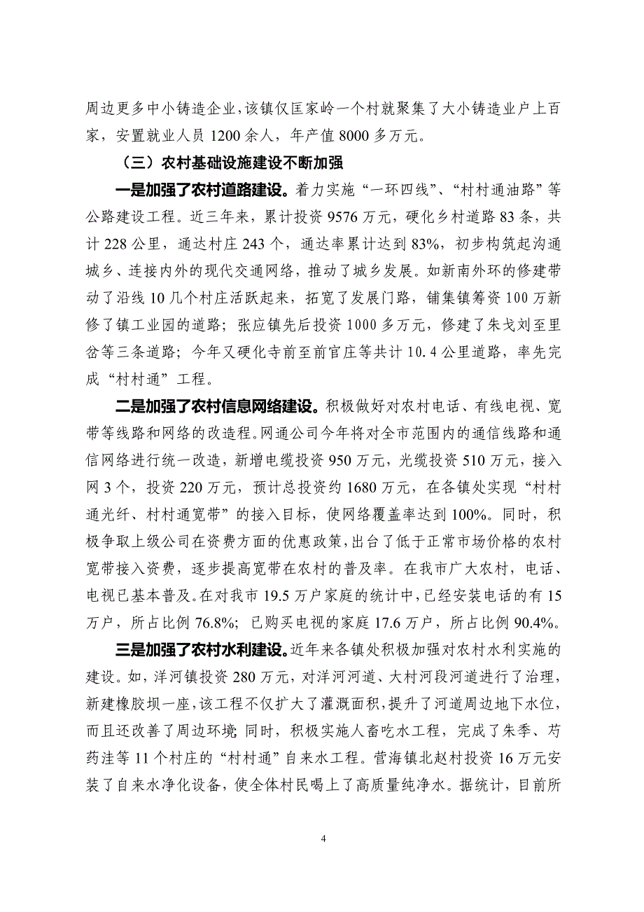 关于建设社会主义新农村的调研报告2_第4页