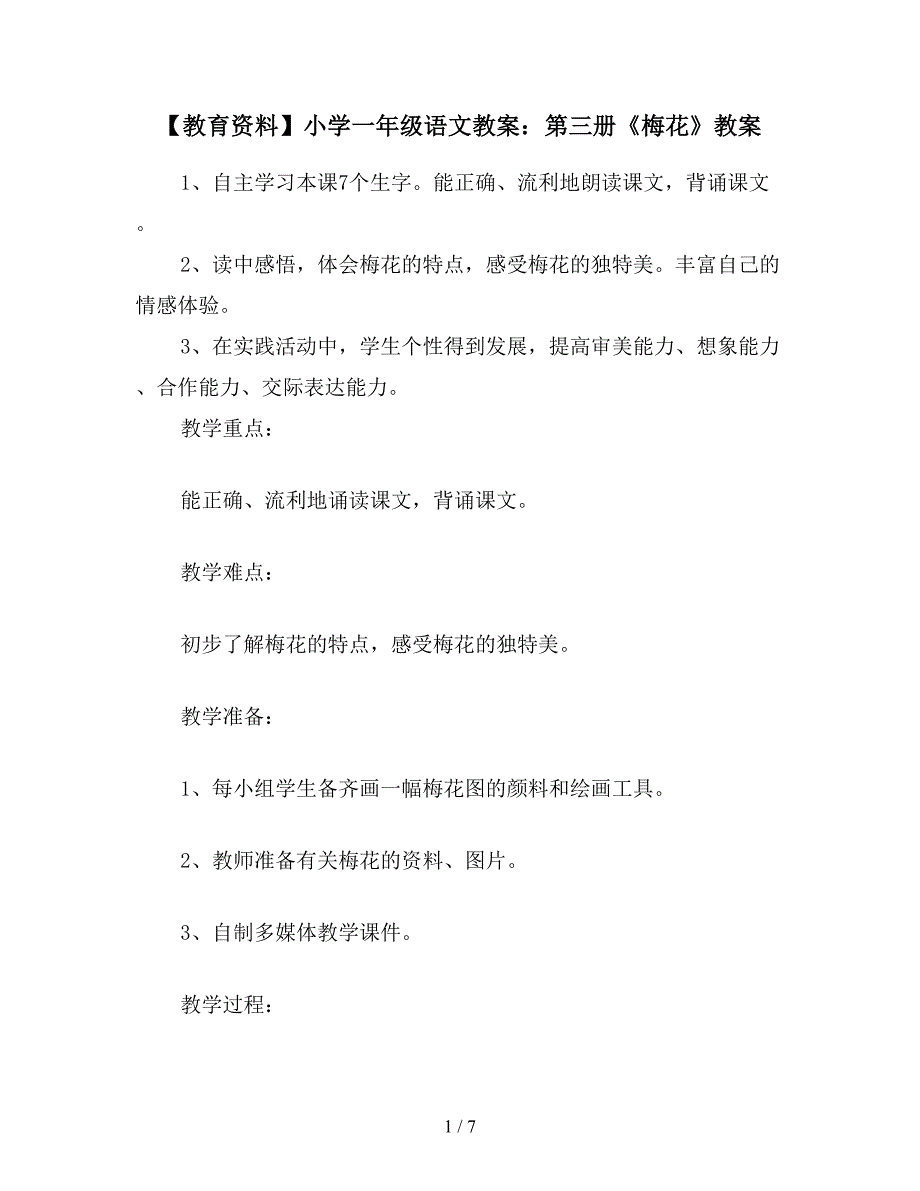 【教育资料】小学一年级语文教案：第三册《梅花》教案.doc_第1页