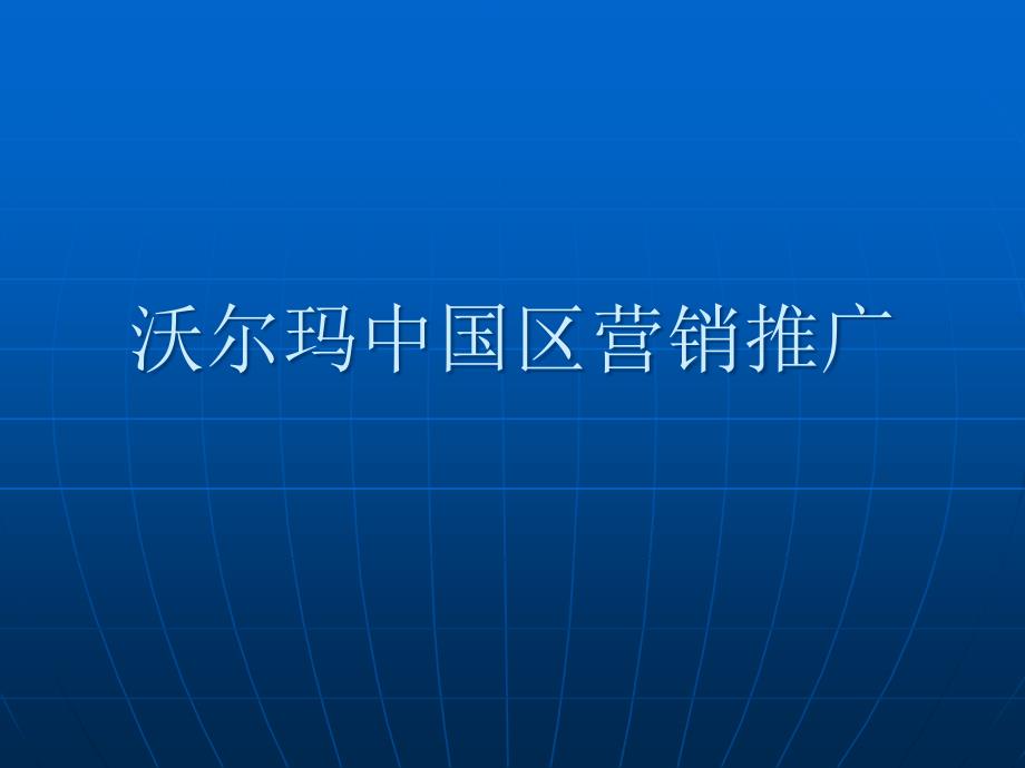 沃尔玛中国区营销推广_第1页