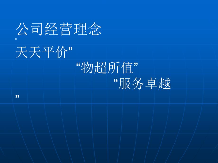 沃尔玛中国区营销推广_第3页