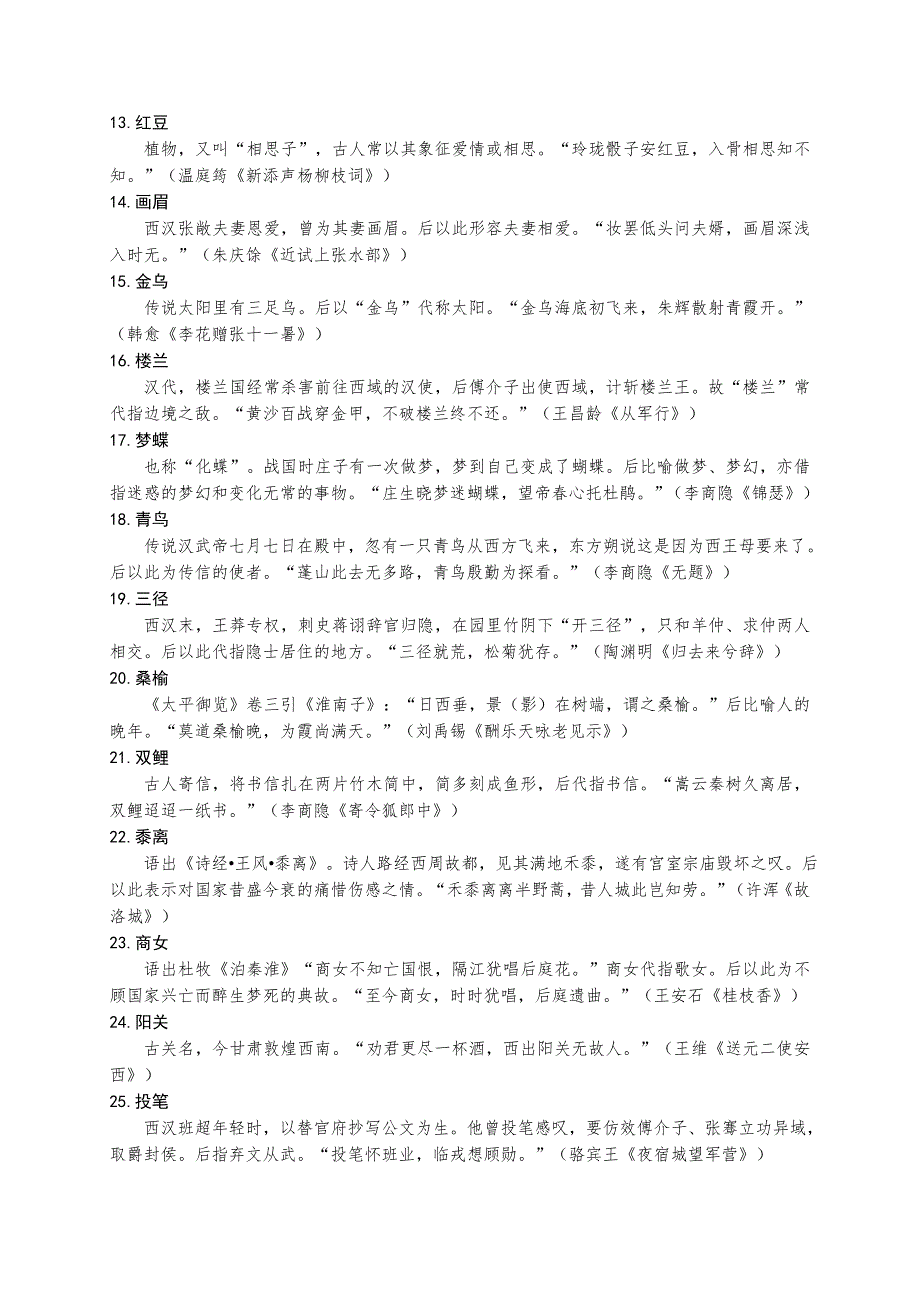 70个古诗词文化典故+30个世界文化经典典故（Word整理版9页）.doc_第2页