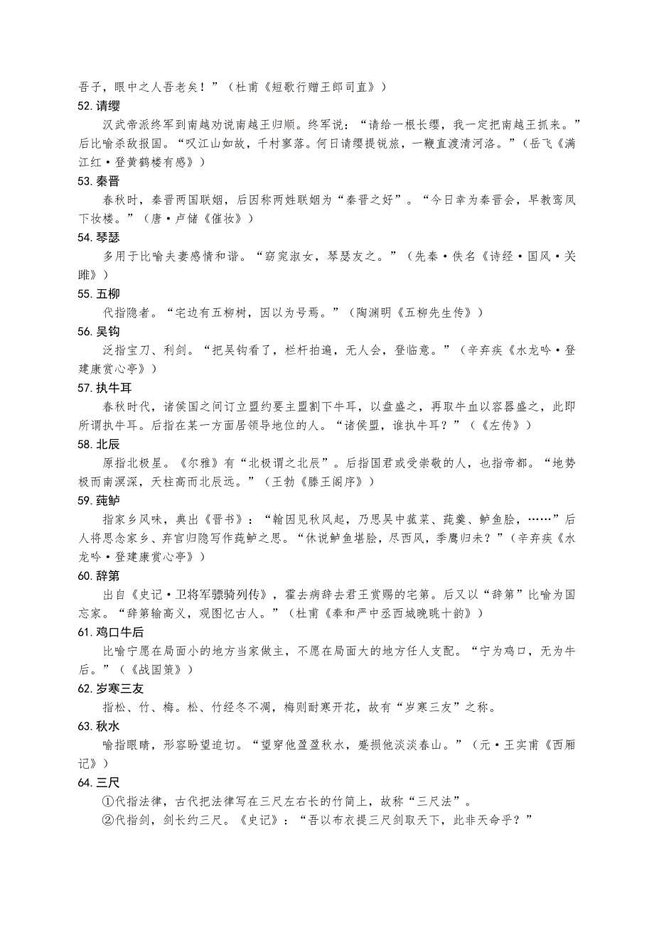 70个古诗词文化典故+30个世界文化经典典故（Word整理版9页）.doc_第5页