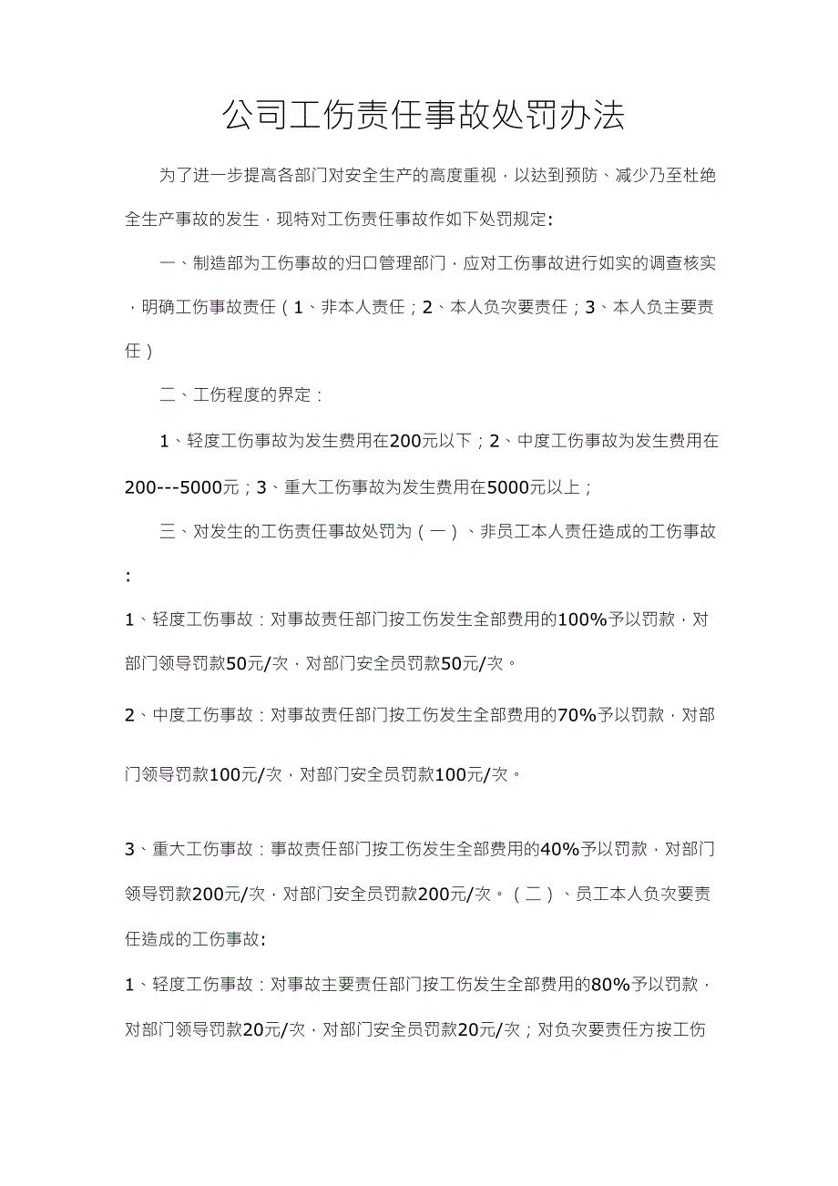 公司工伤责任事故处罚办法_第1页