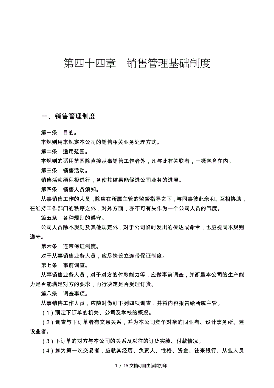 销售管理基础制度_第1页